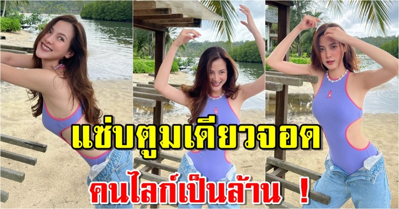 ใบเฟิร์น พิมพ์ชนก กับชุดว่ายน้ำแซ่บตูมเดียวจอด